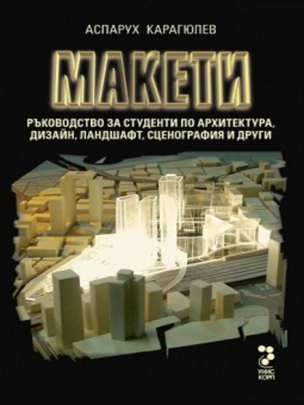 Ръководство за изработване на макети