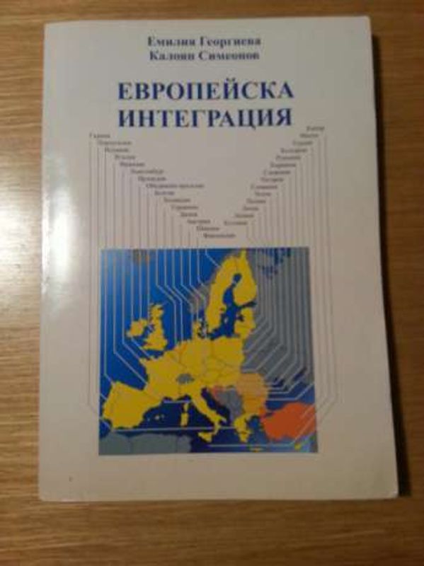 Европейска интеграция