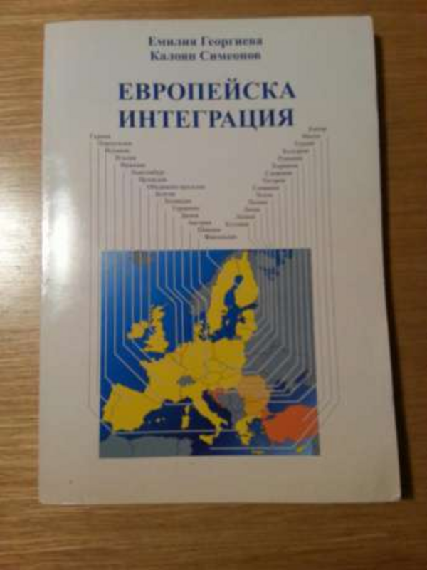 Европейска интеграция