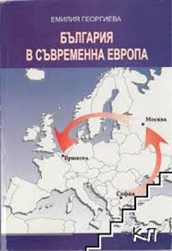 България в съвременна Европа (от СИВ до ЕС)