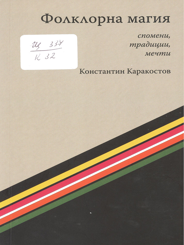 Фолклорна магия - спомени, традиции, мечти