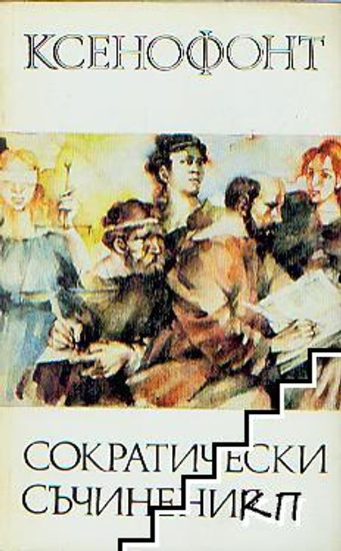 Сократически съчинения