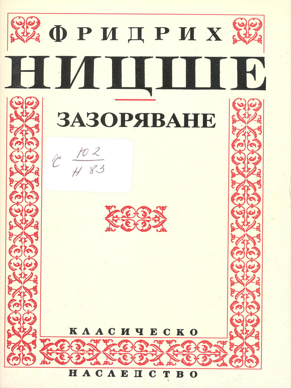 Зазоряване