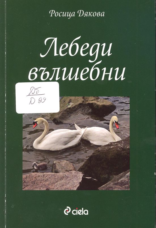 Лебеди вълшебни