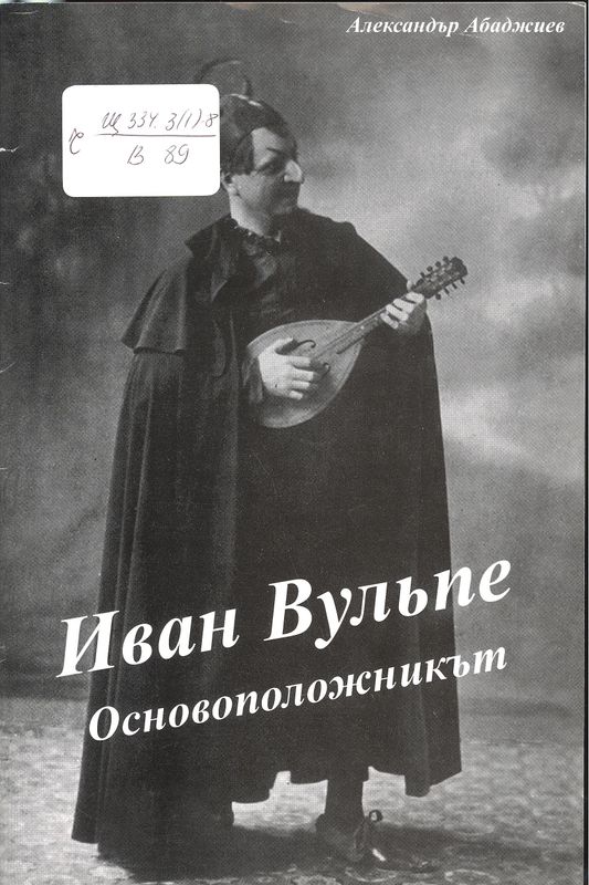 Иван Вульпе - основоположникът