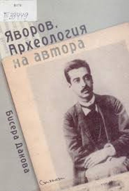 Яворов. Археология на автора