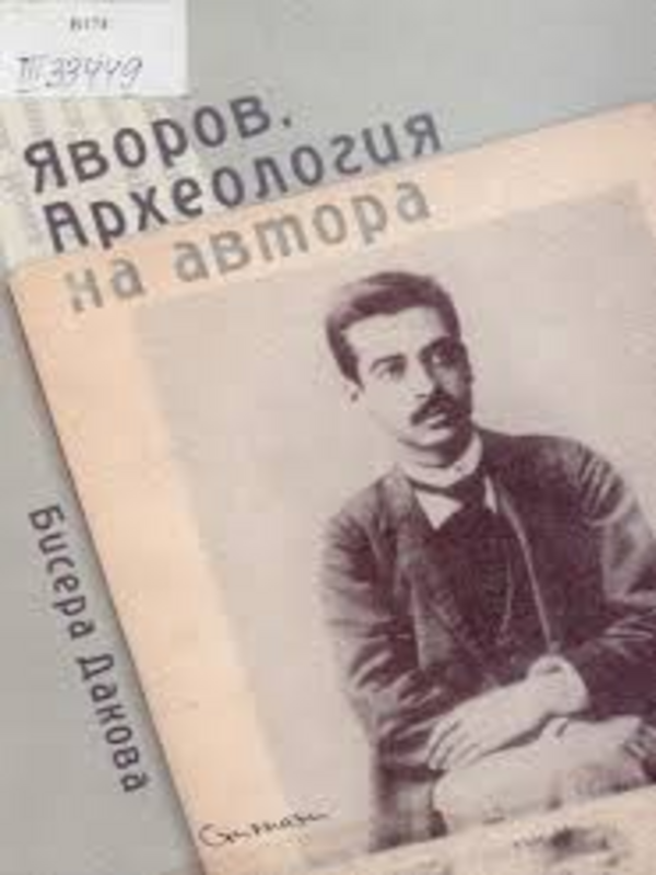 Яворов. Археология на автора