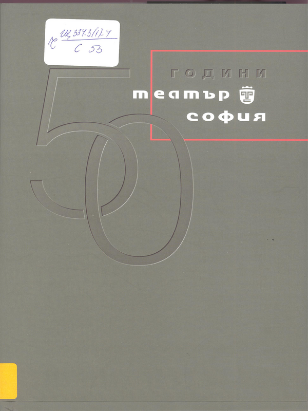 50 години Театър София