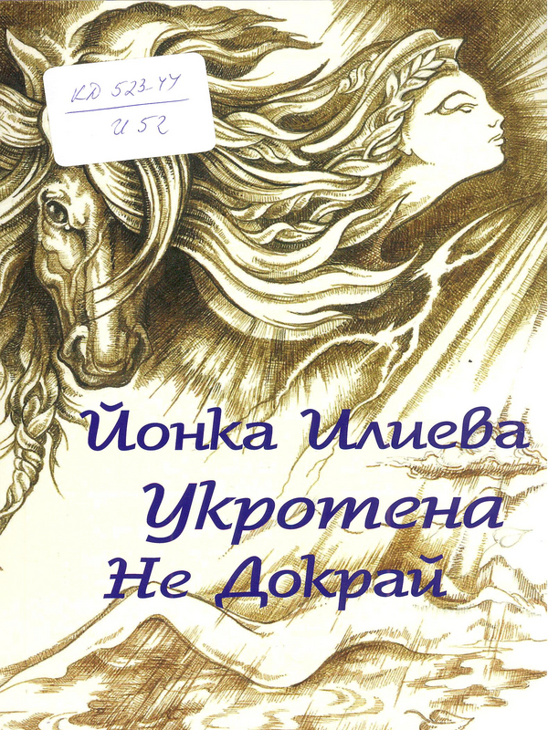 Укротена Не Докрай