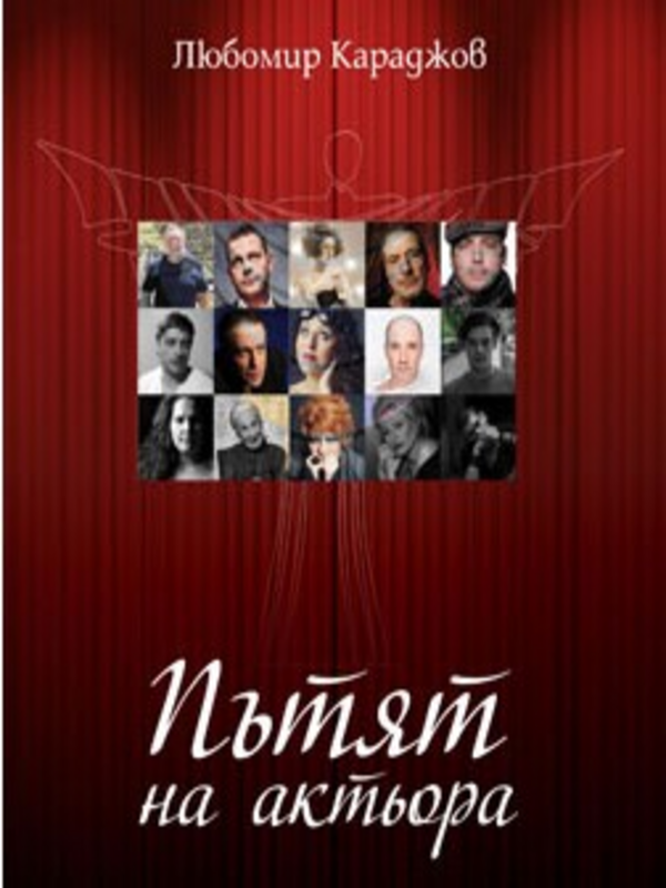 Пътят на актьора