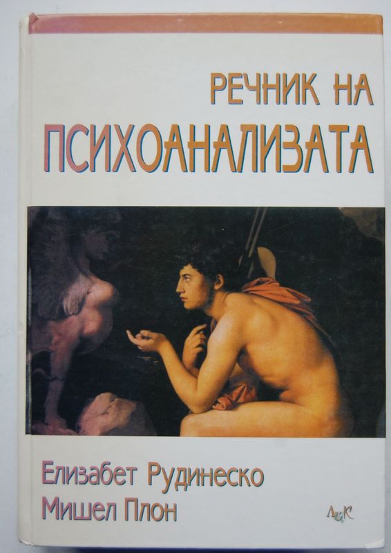 Речник на психоанализата