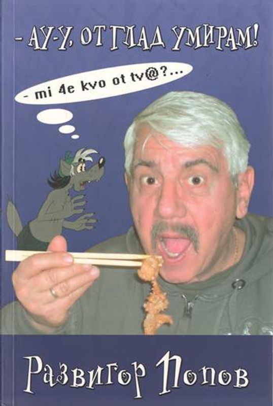 - Ау-у, от глад умирам! : - mi 4e kvo ot tv@?...