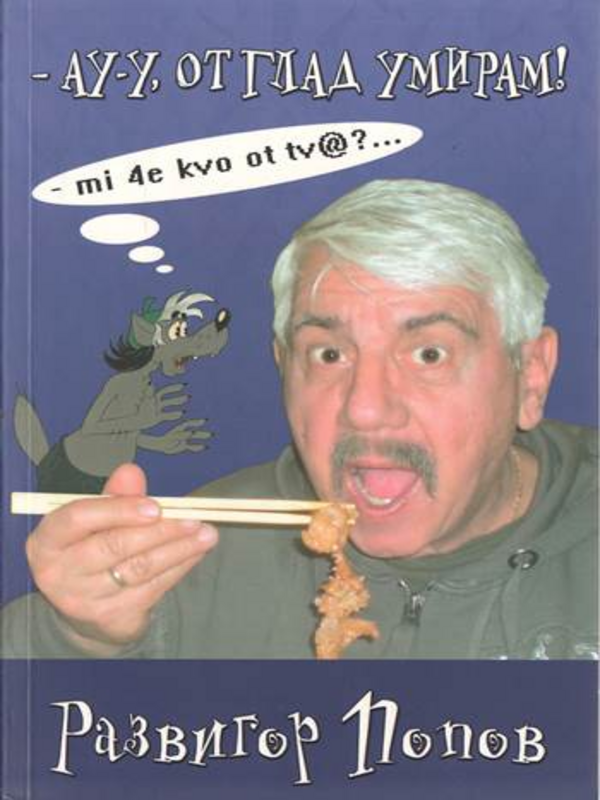 - Ау-у, от глад умирам! : - mi 4e kvo ot tv@?...