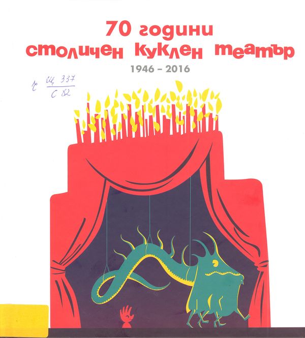 70 години Столичен куклен театър