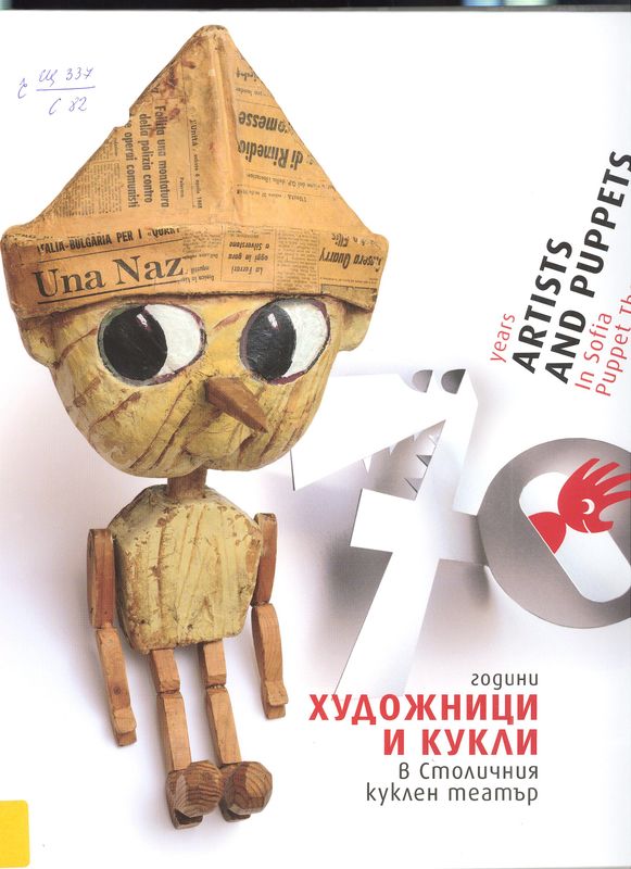 70 години художници и кукли в Столичния куклен театър