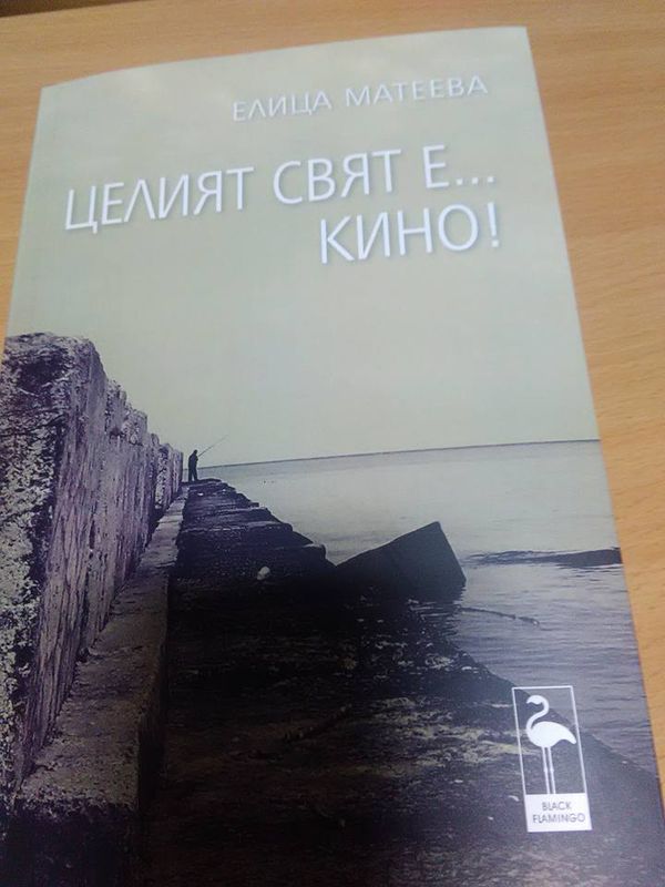 Целият свят е ...кино!