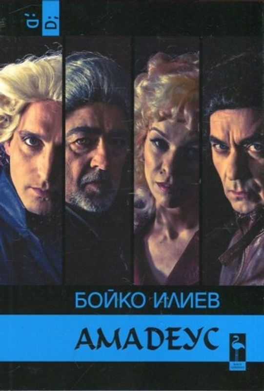 Амадеус или Раждането на музиката