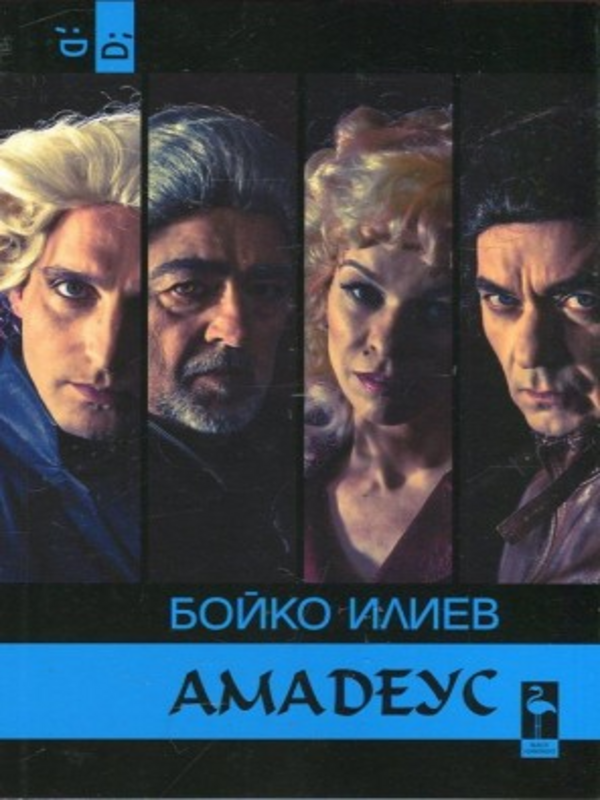Амадеус или Раждането на музиката