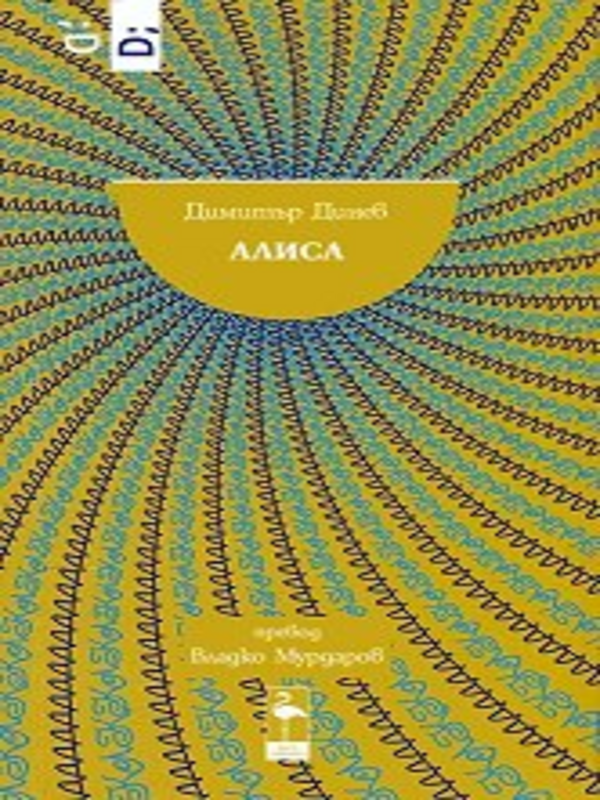 Алиса