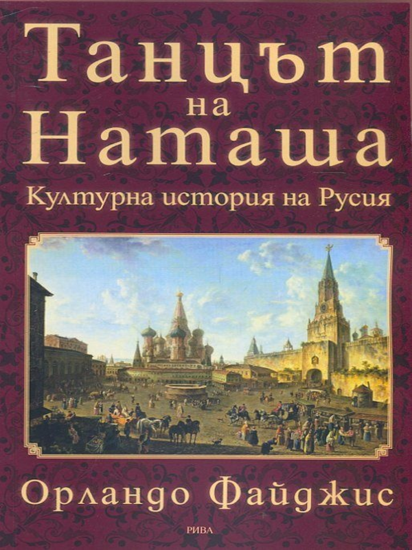 Танцът на Наташа