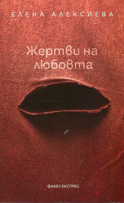 Жертви на любовта
