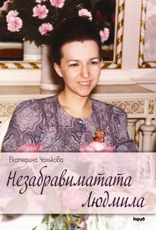 Незабравимата Людмила