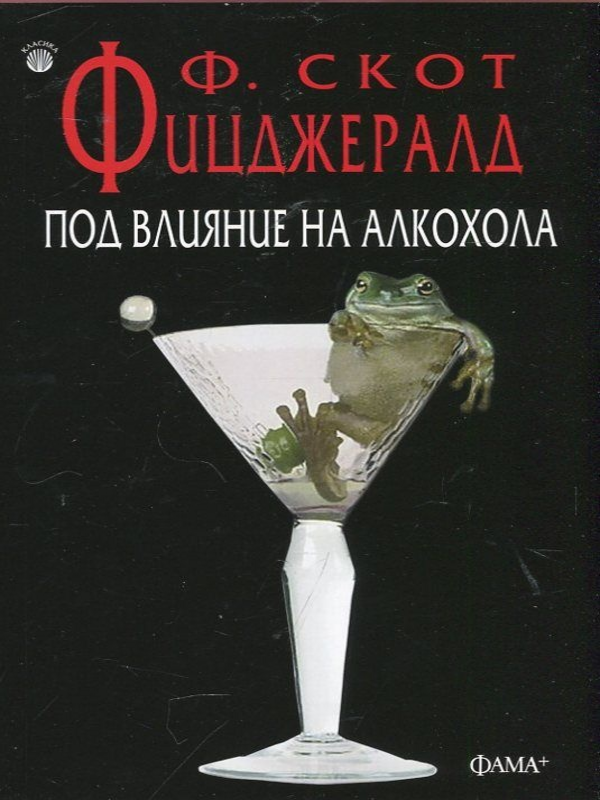 Под влияние на алкохола