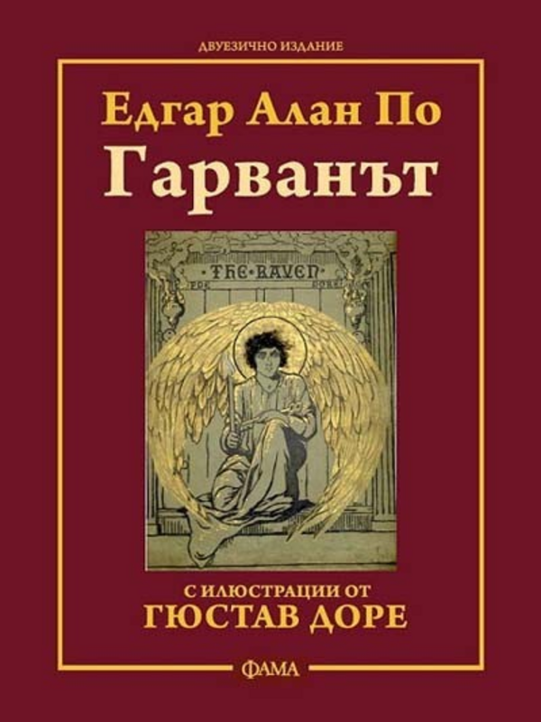 Гарванът