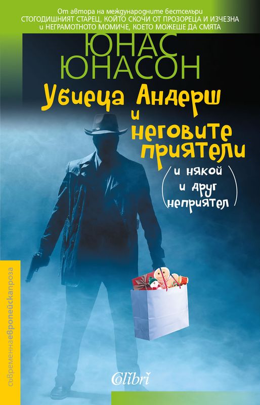 Убиеца Андерш и неговите приятели (и някой и друг неприятел)