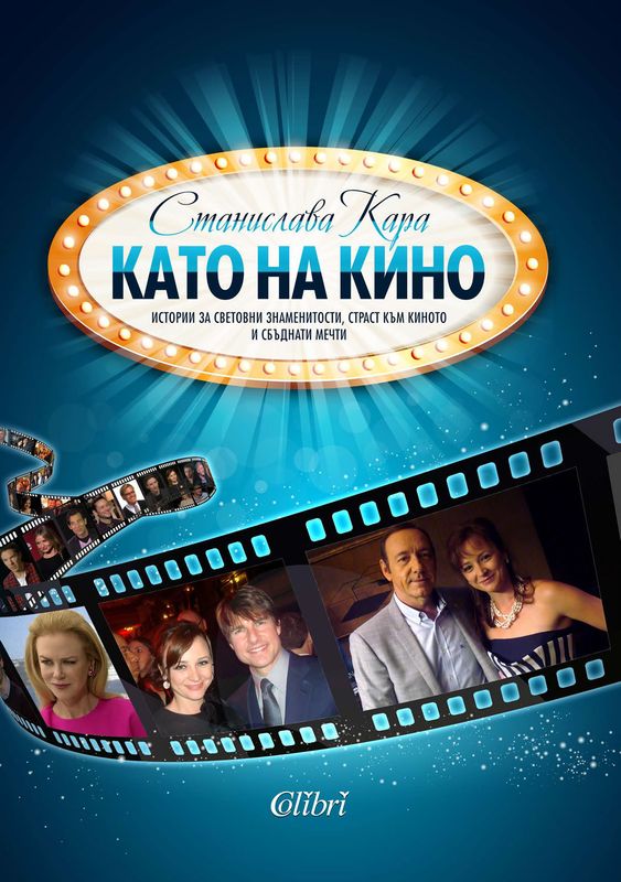 Като на кино