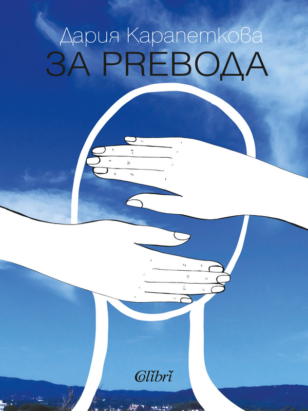 За prевода