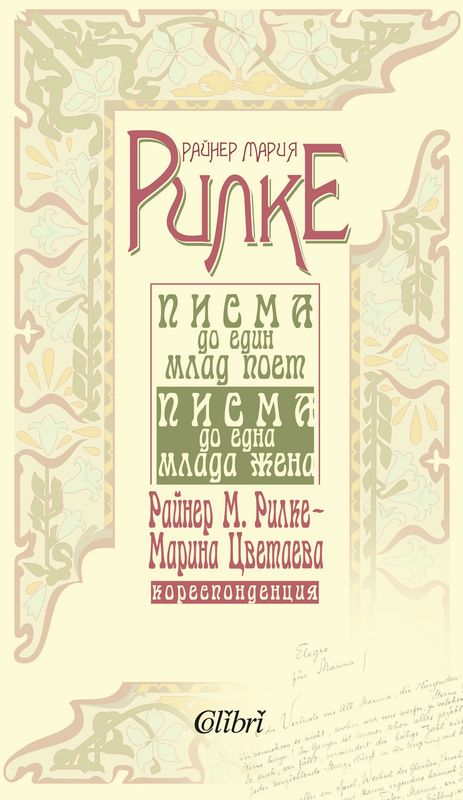 Писма до един млад поет