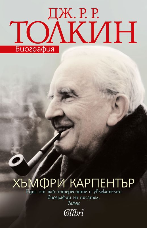 Дж. Р. Р. Толкин