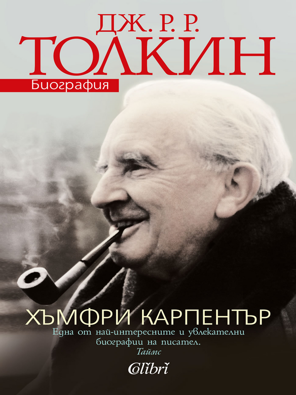 Дж. Р. Р. Толкин
