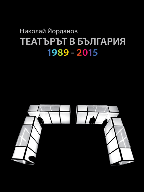 Театърът в България