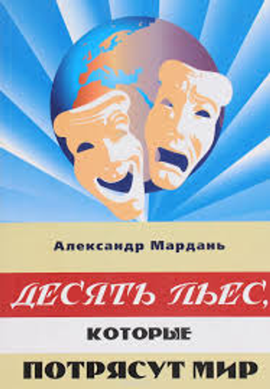 Десять пьес, которые потрясут мир
