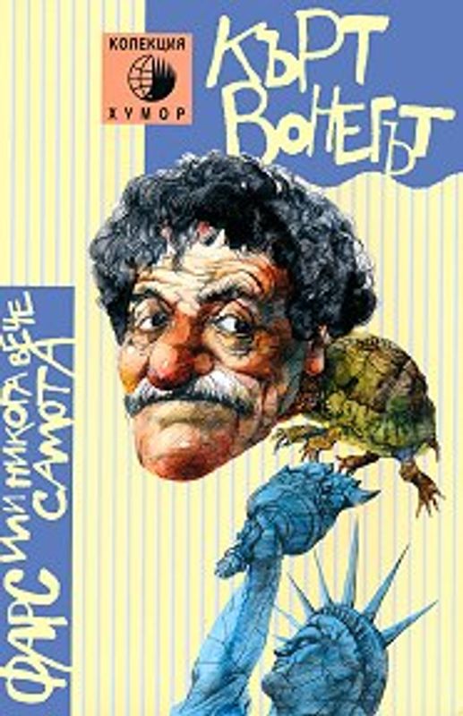 Фарс или никога вече самота