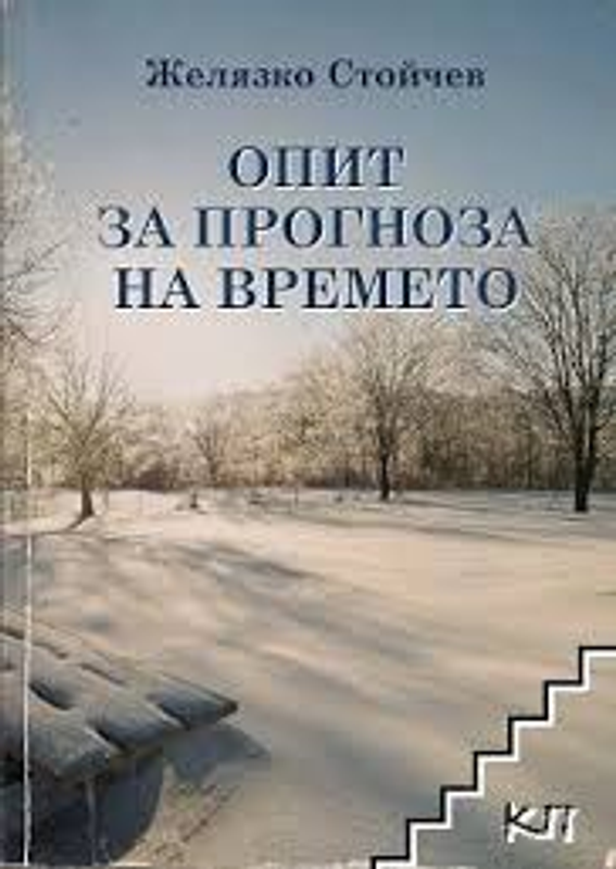 Опит за прогноза на времето