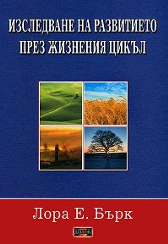 Изследване на развитието през жизнения цикъл