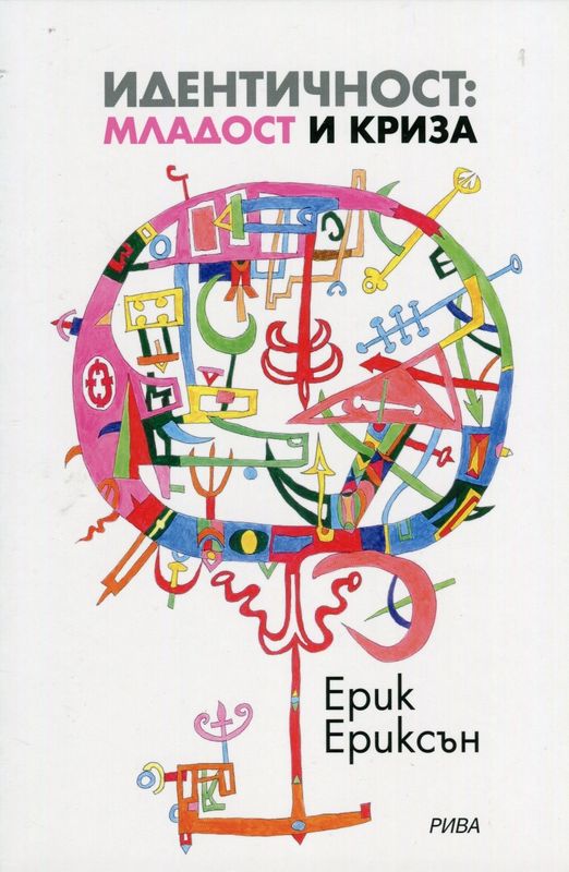 Идентичност : младост и криза