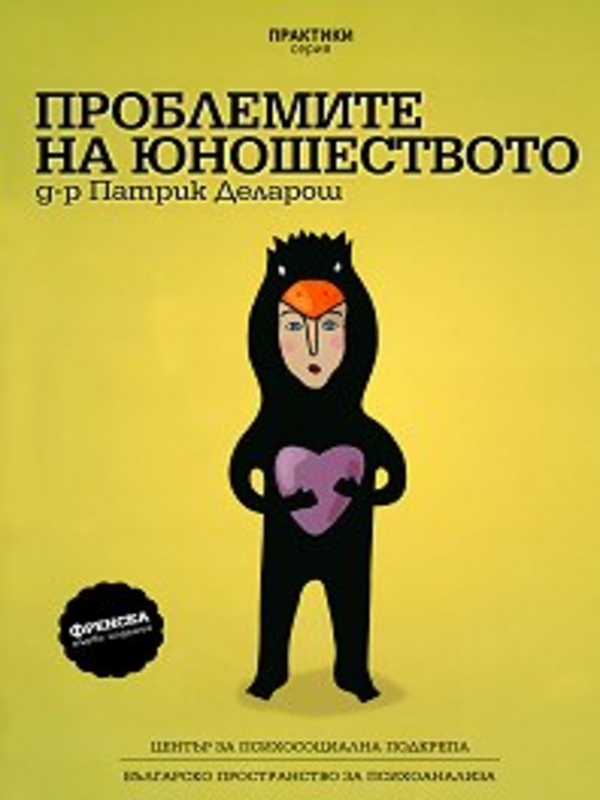 Проблемите на юношеството
