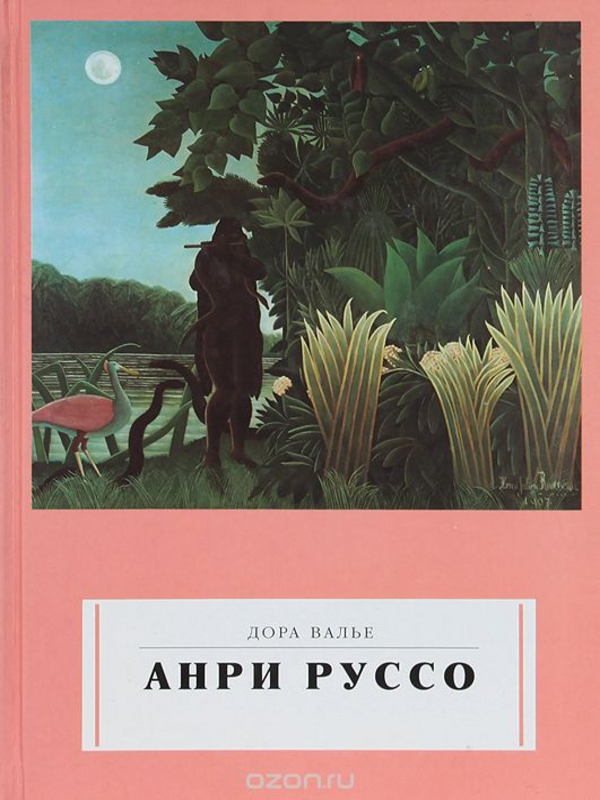 Анри Руссо