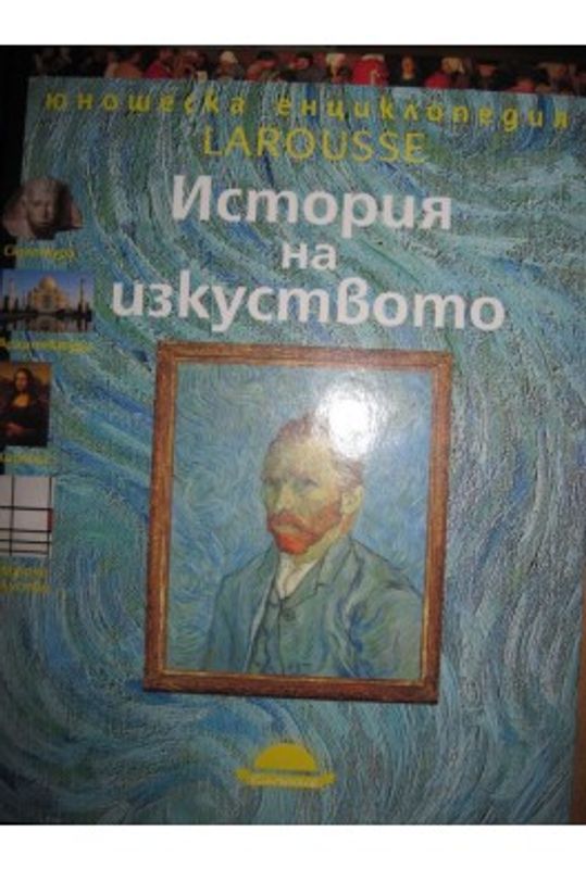 История на изкуството