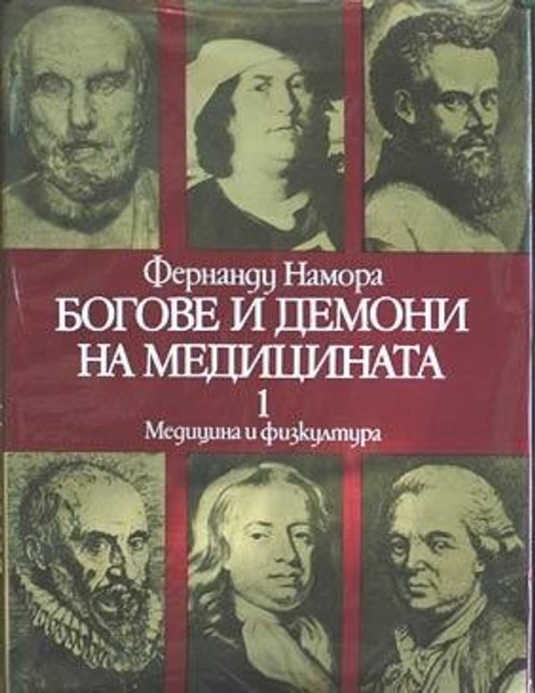 Богове и демони на медицината