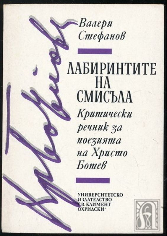 Лабиринтите на смисъла