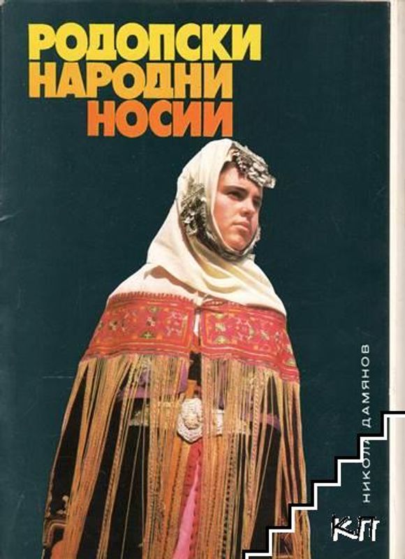 Родопски народни носии