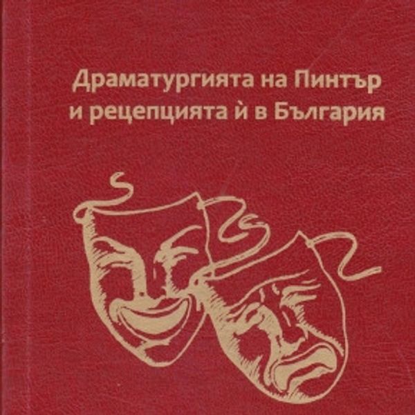 Драматургията на Пинтър и рецепцията й в България