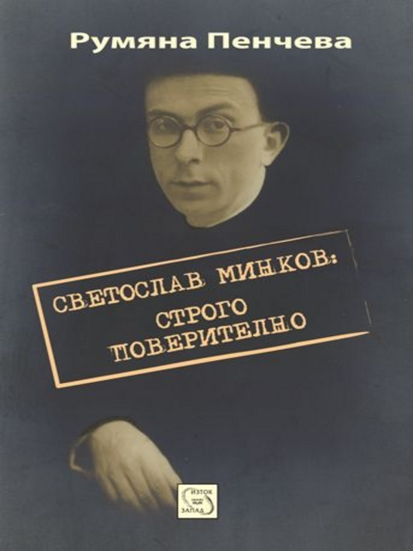 Светослав Минков : Строго поверително
