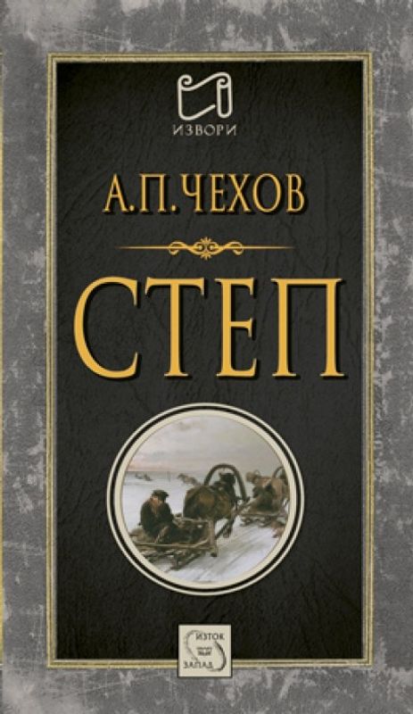 Степ : История на едно пътуване