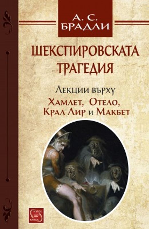 Шекспировската трагедия